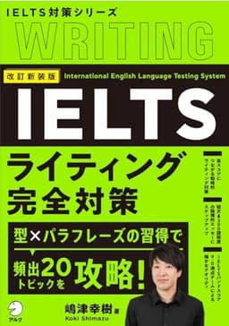 改訂新装版　IELTSライティング完全対策 (IELTS対策シリーズ)