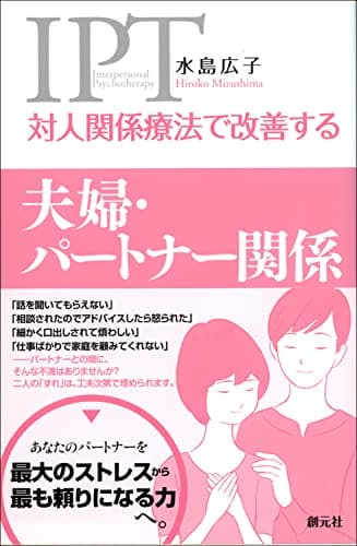 対人関係療法で改善する 夫婦・パートナー関係