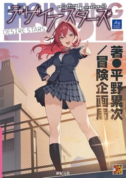 ビギニングアイドル 学園ガイド&シナリオブック デザイアスターズ (Role&Roll RPG)