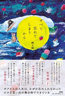 すべて忘れてしまうから (新潮文庫)