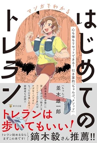マンガでわかるはじめてのトレラン　心も体もリセットできる！ 引き算的「ちゃんぷ。メソッド」