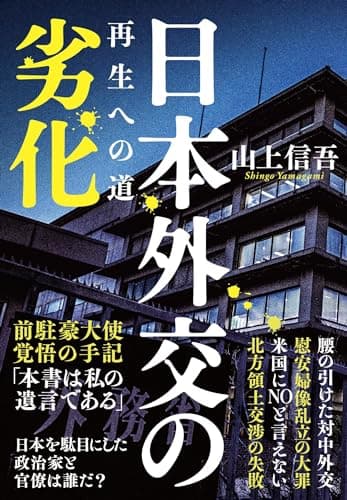 日本外交の劣化 再生への道