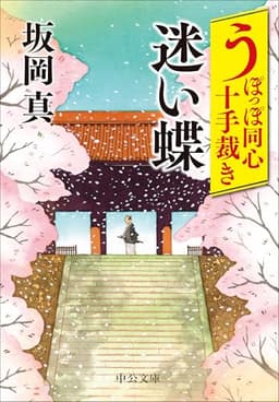 うぽっぽ同心十手裁き-迷い蝶 (中公文庫 さ 86-17)