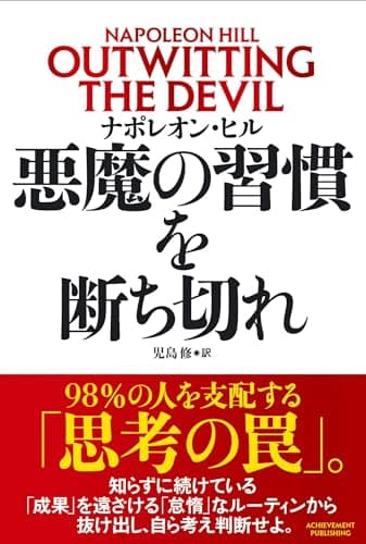 悪魔の習慣を断ち切れ