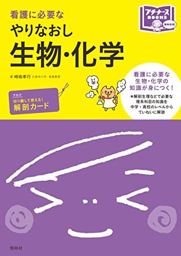看護に必要な やりなおし生物・化学 (プチナースBOOKS)