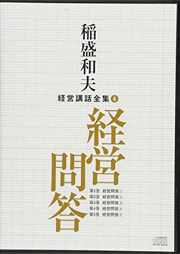 稲盛和夫経営講話全集4「経営問答」