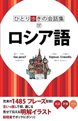 ひとり歩きの会話集 ロシア語