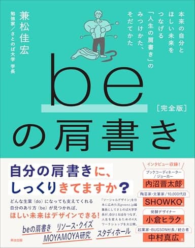 beの肩書き［完全版］――本来の自分とほしい未来をつなげる「人生の肩書き」のみつけかた、そだてかた