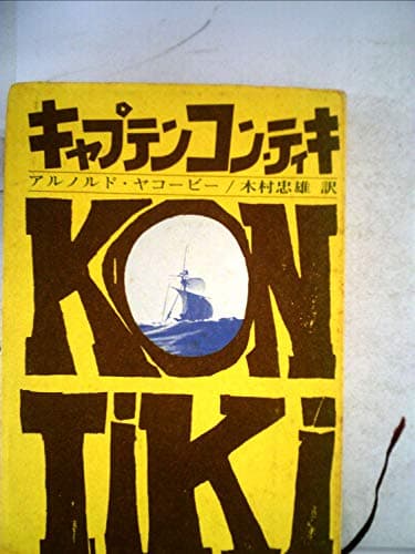 キャプテンコン・ティキ (1969年)