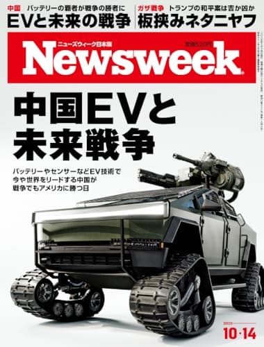 Newsweek (ニューズウィーク日本版) 2025年10/14号［特集：中国EVと未来戦争］