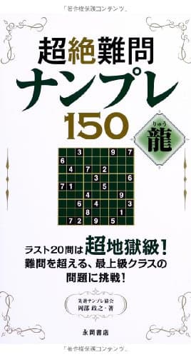 超絶難問ナンプレ150 龍(りゅう)