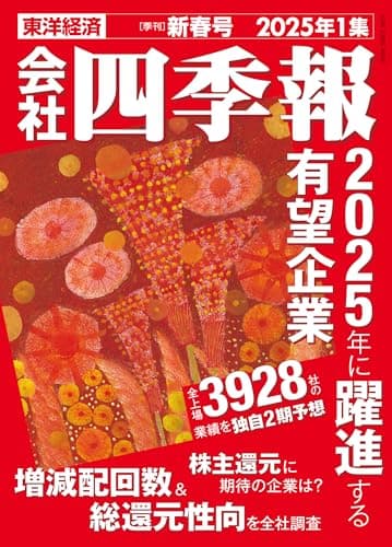 会社四季報 2025年1集・新春号