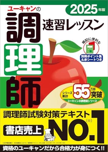 ユーキャンの調理師 速習レッスン 2025年版【赤シート＆別冊ポイント集つき】 (ユーキャンの資格試験シリーズ)