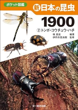 新 日本の昆虫1900(2)トンボ・コウチュウ・ハチ (ポケット図鑑)