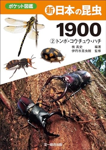 新 日本の昆虫1900(2)トンボ・コウチュウ・ハチ (ポケット図鑑)