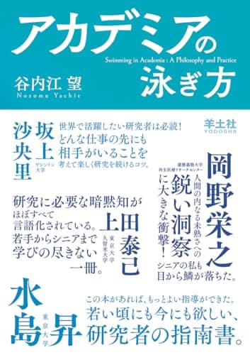 アカデミアの泳ぎ方〜研究の世界に生きるための哲学と実践