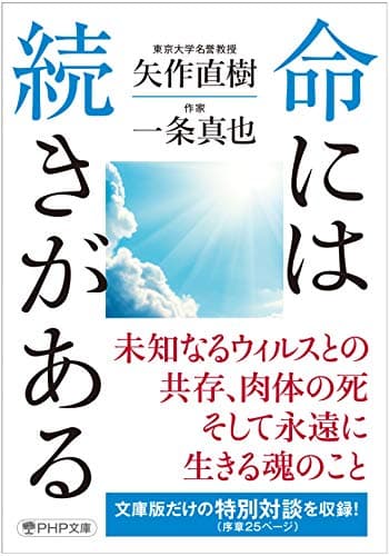 命には続きがある (PHP文庫)