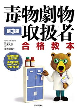 第3版 毒物劇物取扱者 合格教本