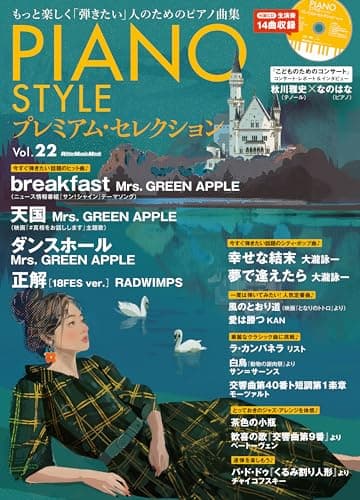 (CD付き) PIANO STYLE (ピアノスタイル) プレミアム・セレクション Vol.22 (リットーミュージック・ムック) (Rittor Music Mook)