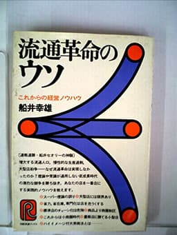 流通革命のウソ―これからの経営ノウハウ (1978年) (日経流通ブックス)
