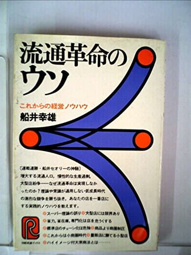 流通革命のウソ―これからの経営ノウハウ (1978年) (日経流通ブックス)