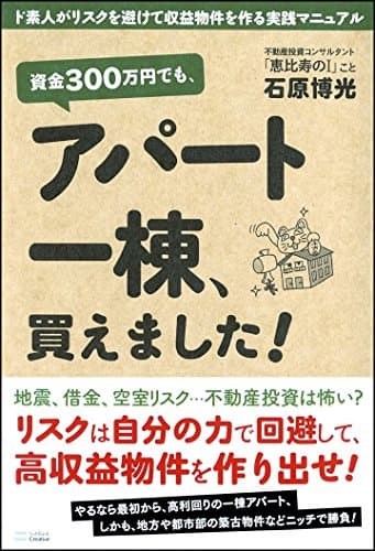 資金300万円でも、アパート一棟、買えました! ド素人がリスクを避けて収益物件を作る実践マニュアル