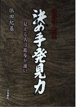 囲碁鉄人指南決め手発見力: 見える人は進歩が速い