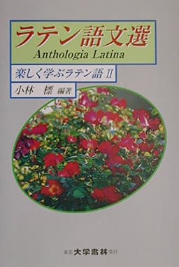 ラテン語文選: 楽しく学ぶラテン語2