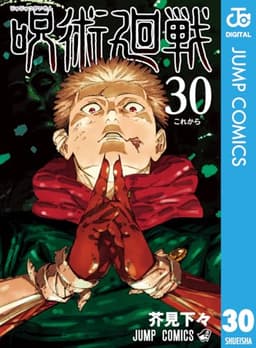 呪術廻戦 30 (ジャンプコミックスDIGITAL)