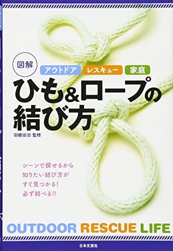アウトドア レスキュー 家庭 図解 ひも&ロープの結び方