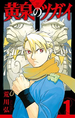 黄泉のツガイ 1巻 (デジタル版ガンガンコミックス)