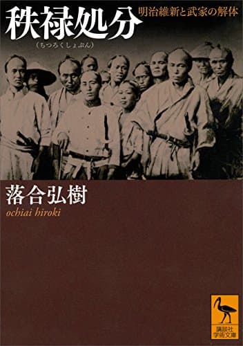 秩禄処分　明治維新と武家の解体 (講談社学術文庫)