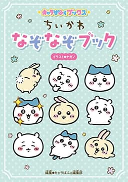 キャラぱふぇブックス ちいかわ なぞなぞブック