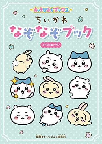 キャラぱふぇブックス ちいかわ なぞなぞブック