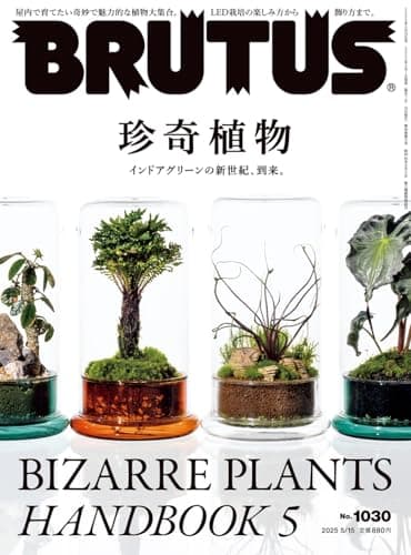 BRUTUS(ブルータス) 2025年 5月15日号 No.1030[珍奇植物]