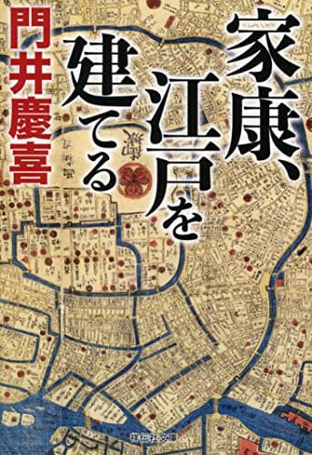 家康、江戸を建てる (祥伝社文庫)