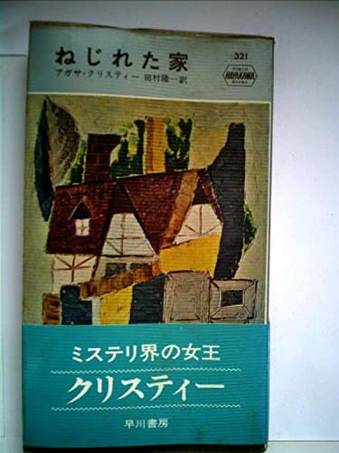 ねじれた家 (1957年) (世界探偵小説全集)