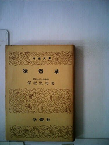 徒然草 (1951年) (日本古典全書)