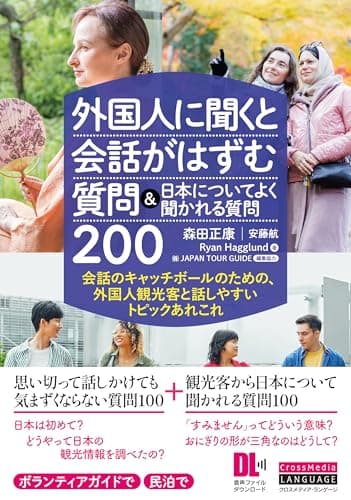 外国人に聞くと会話がはずむ質問＆日本についてよく聞かれる質問200 (音声DL付)