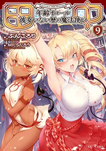 田中～年齢イコール彼女いない歴の魔法使い～ 9 (GCノベルズ)