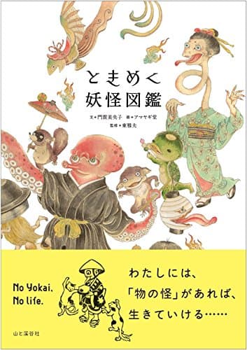 ときめく妖怪図鑑 (ときめく図鑑+)