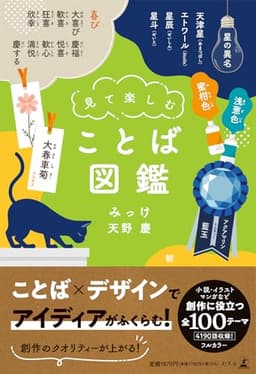 見て楽しむ ことば図鑑