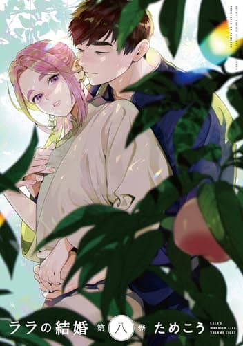 ララの結婚 8【電子限定かきおろし付】 (ビーボーイコミックスDX)