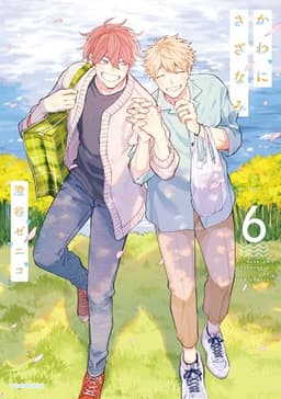 かわにさざなみ 6 (リラクトコミックス)