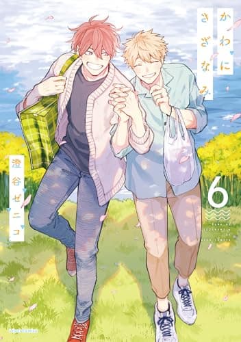かわにさざなみ 6 (リラクトコミックス)