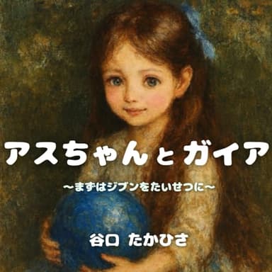 アスちゃんとガイア