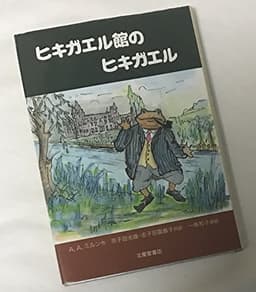 ヒキガエル館のヒキガエル