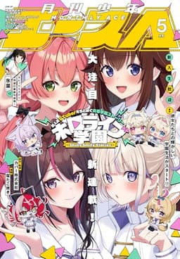 【電子版】少年エース　2026年5月号 [雑誌]