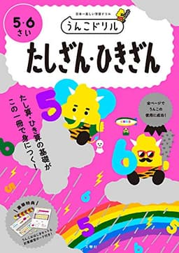 うんこドリル たしざん・ひきざん 5・6さい (幼児 算数 計算 たし算 ひき算 5歳 6歳)