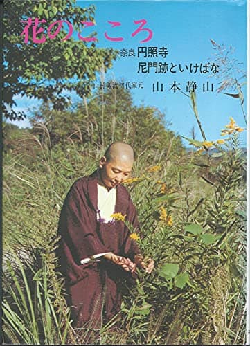 花のこころ―奈良円照寺尼門跡といけばな
